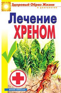 Лечение хреном. Здоровый образ жизни и долголетия