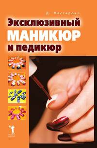 Эксклюзивный маникюр и педикюр