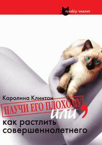 Научи его плохому, или Как растлить совершеннолетнего