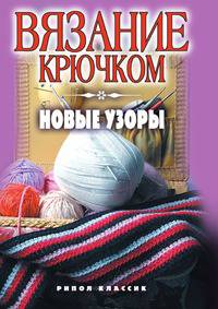 Вязание крючком: новые узоры