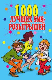 1000 лучших sms-розыгрышей