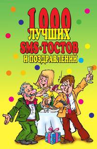 1000 лучших sms-тостов и поздравлений