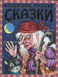 Волшебные русские сказки (худ. Литвинова М.В.) - (Русские сказки)