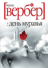 День муравья