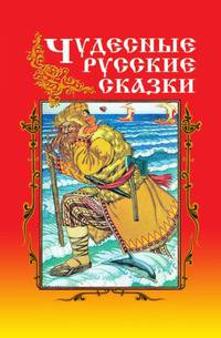 Чудесные русские сказки