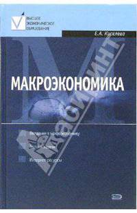 Макроэкономика: Курс лекций