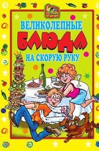 Великолепные блюда на скорую руку