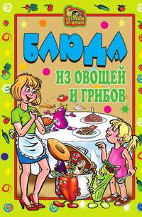 Блюда из овощей и грибов