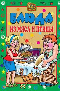 Блюда из мяса и птицы