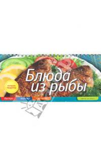 Блюда из рыбы