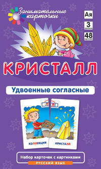 Кристалл. Удвоенные согласные. Набор карточек с картинками