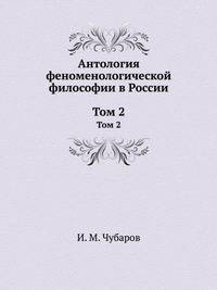 Антология феноменологической философии в России. Том 2