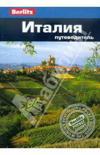 Италия. Путеводитель