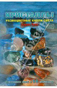 Лаура Туан: Кристаллы. Разноцветные капли света