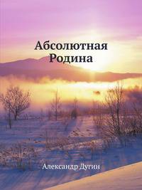 Абсолютная Родина