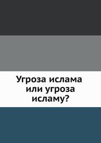 Угроза ислама или угроза исламу?