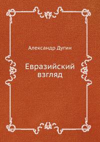 Евразийский взгляд