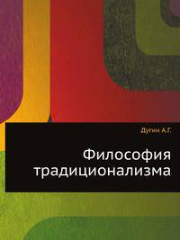 Философия традиционализма