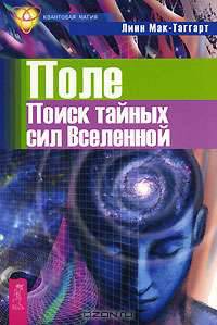 Поле. Превосходя скорость света. Теория магии