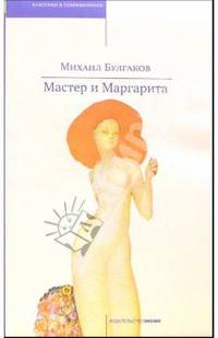 Мастер и Маргарита