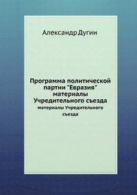 Программа политической партии "Евразия". материалы Учредительного съезда