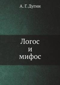 Логос и мифос