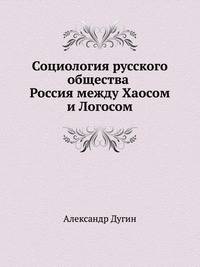 Социология русского общества. Россия между Хаосом и Логосом