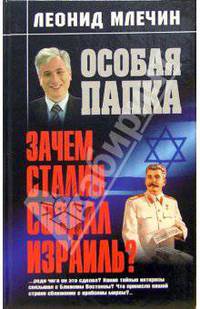 Зачем Сталин создал Израиль?