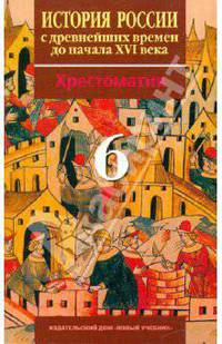 История России с Древнейших времен до начала XVI в. 6 класс. Хрестоматия