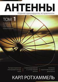 Антенны. Том1