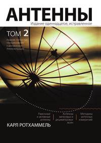 Антенны. Том 2