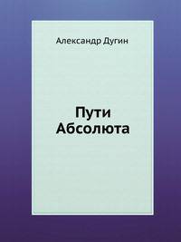 Пути Абсолюта