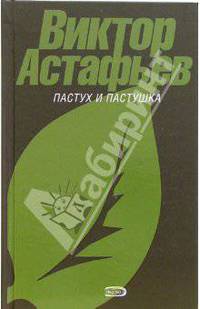 Пастух и пастушка: Повести