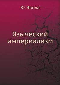 Языческий империализм