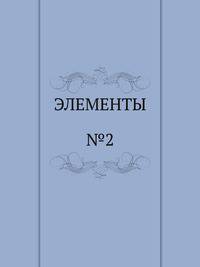 ЭЛЕМЕНТЫ. №2 1992 г.