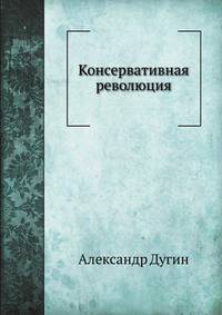 Консервативная революция