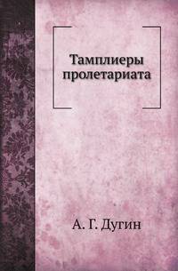 Тамплиеры пролетариата
