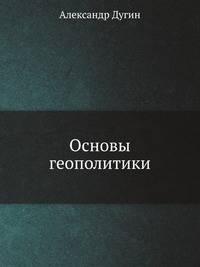 Основы Геополитики