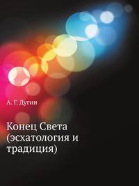 Конец Света (эсхатология и традиция)