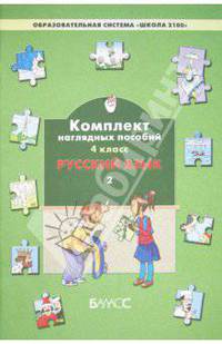 Русский язык. 4 класс. Комплект наглядных пособий. В 3-х частях. Часть 2