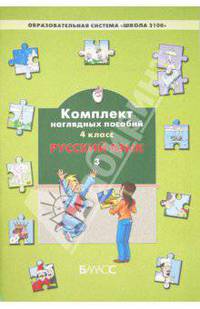 Комплект наглядных пособий. 4 класс. Русский язык. В 3-х частях. Часть 3