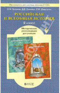 Данилов, Давыдова, Антонов: Российская и Всеобщая история. 9 класс. Методические рекомендации для учителя