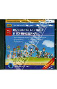 Новые результаты и их проверка. 1-4 классы (CD). ФГОС
