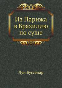 Из Парижа в Бразилию по суше
