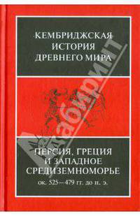 Персия, Греция и западное Средиземноморье. Около 525-479 гг. до н.э. Том 4
