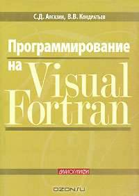 Программирование на Visual Fortran