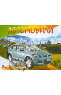 Автомобили-модели мира. Внедорожники