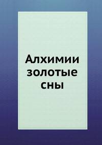 Алхимии золотые сны