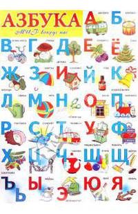 Плакат Азбука "Мир вокруг нас" (50х70)