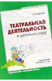 Театральная деятельность в детском саду. Для занятий с детьми 6-7 лет